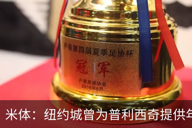 米体：纽约城曾为普利西奇提供年薪千万美元合同，但米兰拒绝放人